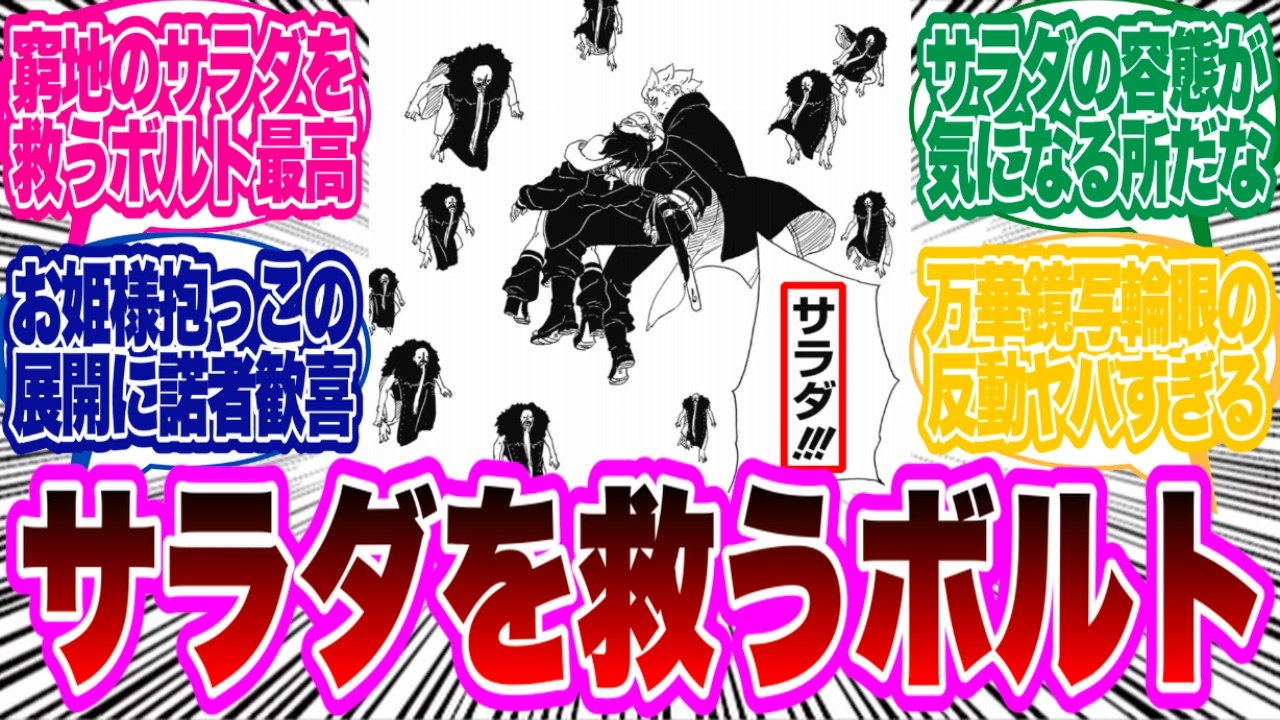 【BORUTO最新112話】窮地に陥ったサラダを救うボルトが最高すぎる...に対する読者の反応集！