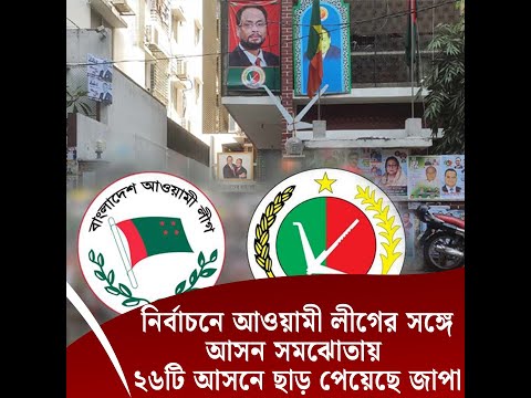 সমঝোতায় ২৬টি আসনে ছাড় পেয়েছে জাতীয় পার্টি