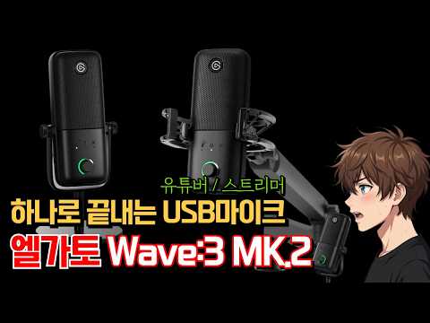 작고 파워풀한 USB 마이크 엘가토 Wave:3 MK.2