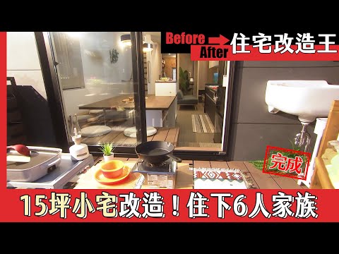 超級全能住宅改造王