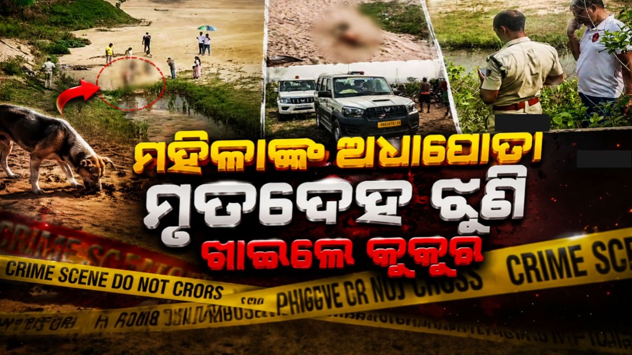 🔴Live | ମହିଳାଙ୍କ ଅଧାପୋତା ମୃତଦେହ : ଝୁଣି ଖାଇଲେ କୁକୁର