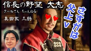 【信長の野望 大志】真田家 さすが父上♡ クールさん Japanese gamer CoolSan 3話