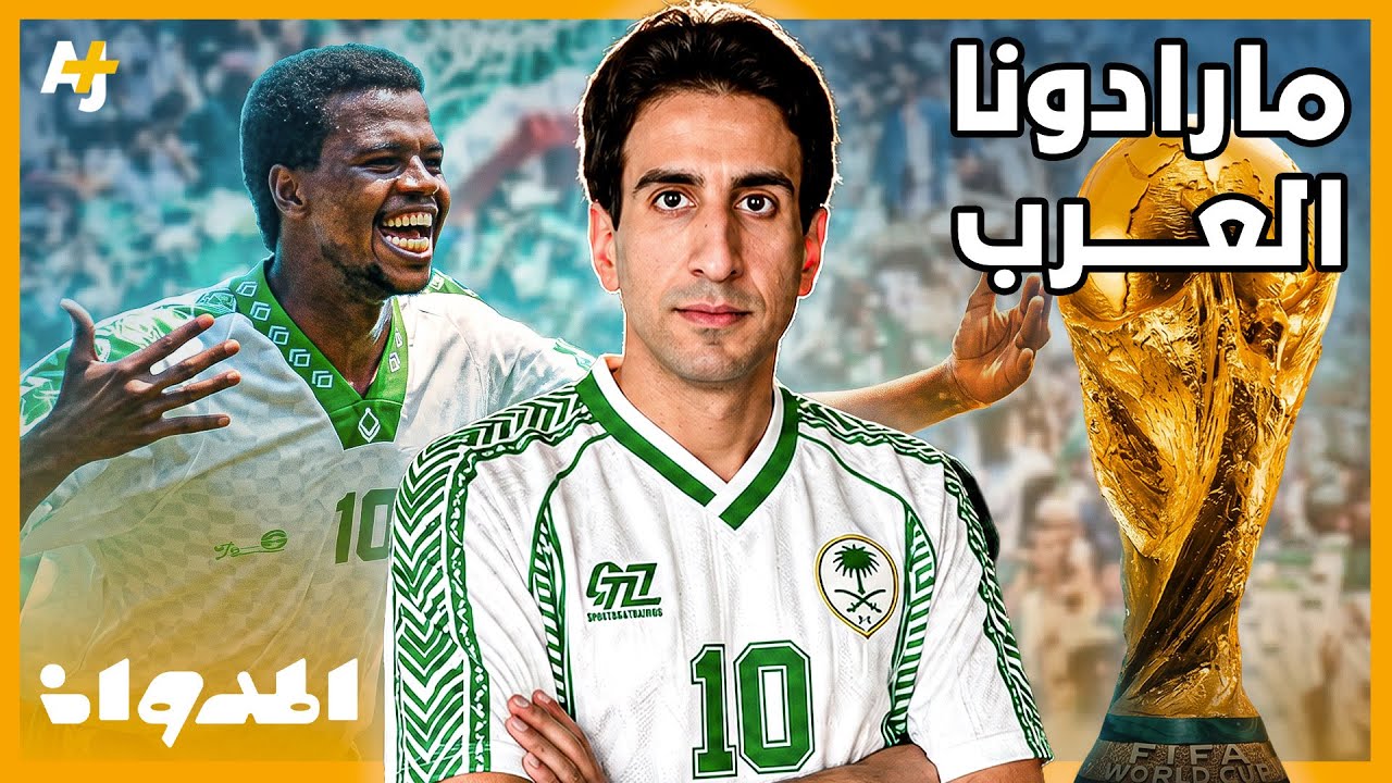 المدوان | كيف صدم المنتخب السعودي العالم في كأس العالم - أمريكا 1994؟