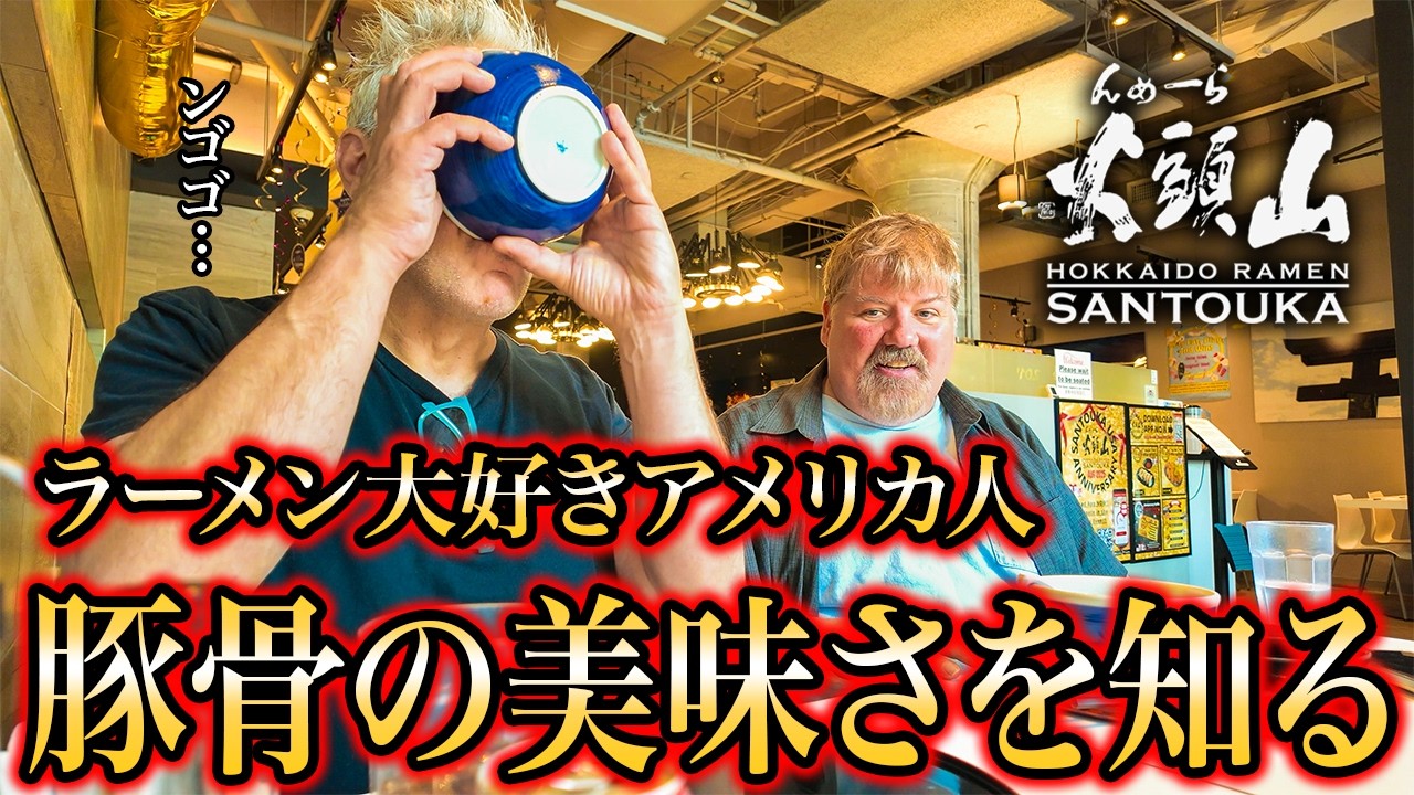 アメリカ人が初めて豚骨ラーメン食べた結果...＠山頭火・ケンブリッジ