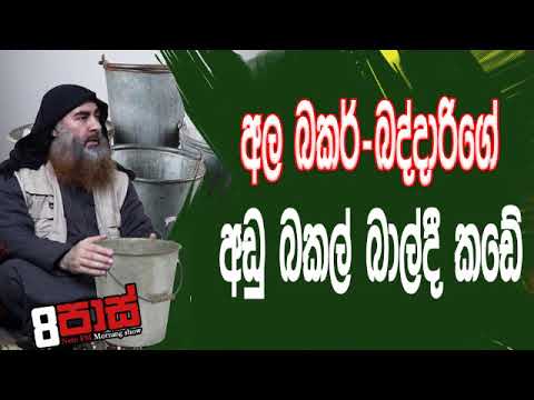 NETH FM 8 Pass Jokes 2019.10.29 - අල බකර්-බද්දාරිගේ අඩු බකල් බාල්දී කඩේ