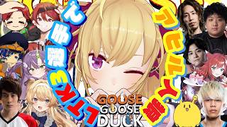 【Goose Goose Duck】LTKの人達と人狼【にじさんじ/鷹宮リオン】