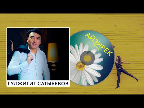 Гулжигит Сатыбеков - Айзирек (remix)
