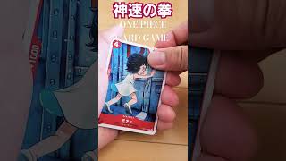 ワンピースカード神速の拳#ワンピース#ワンピースカード #ワンピースカードゲーム #ワンピースカード相場 #ワンピースカード対戦 #ワンピースカード好き #神速の拳 #ルフィ