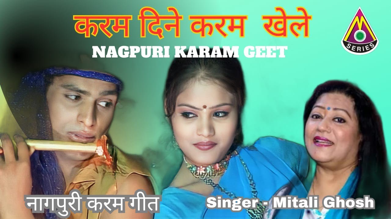 Karam Dine Karam Khel le Nagpuri karam song कर्म दिने कर्म खेल ले नागपुरी कर्म गीत सिंगर मिताली घुस