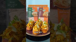 ברוסקטת דקניקים בטעם שווארמה ביס קריספי מפוצץ טעם וחלבון 🔥🔥🔥 מנת פתיחה אש