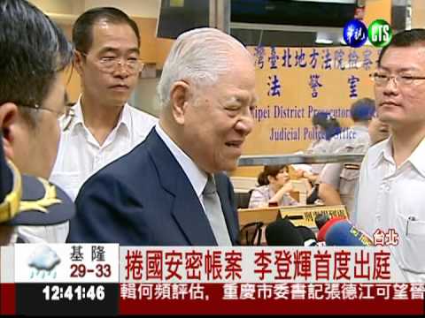 國安密帳案 李登輝首度出庭