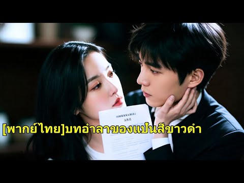 เธอแต่งเพลงให้แฟนหนุ่มนักร้องสิบปี แต่เขาพาผู้หญิงอื่นกลับบ้าน เธอทวงลิขสิทธิ์ ทำลายอาชีพ#251028dhB2