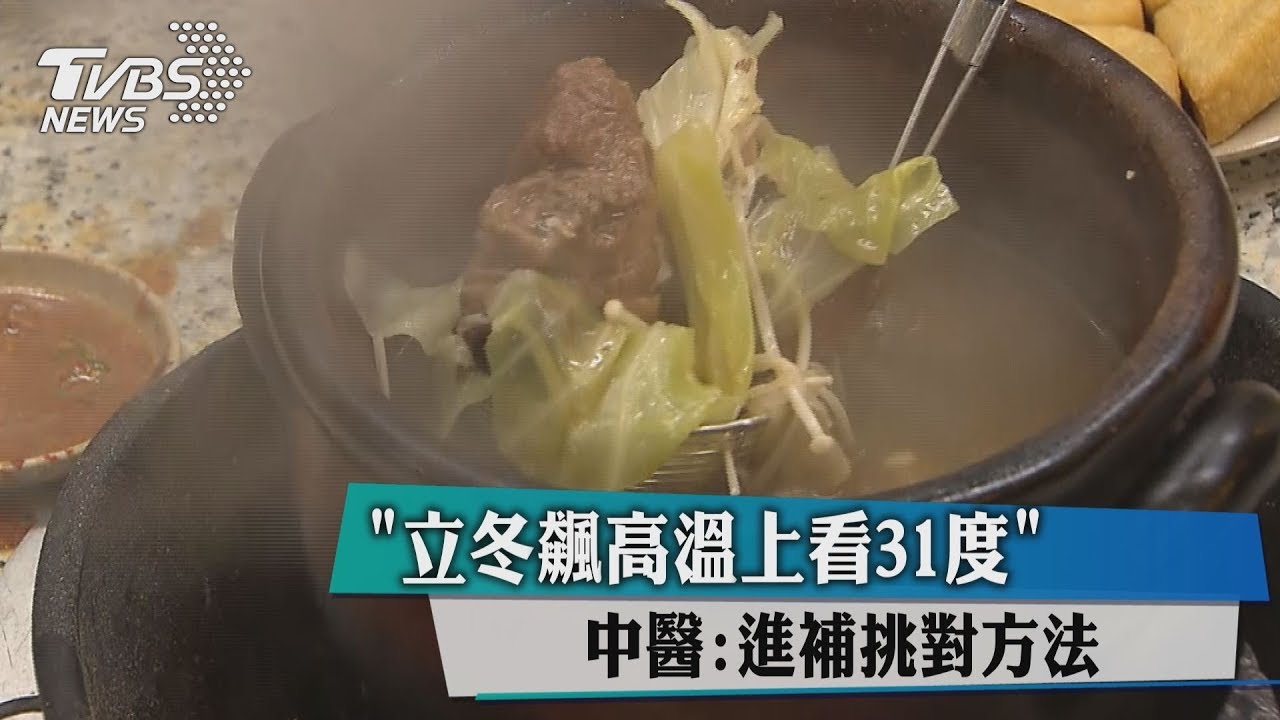 「立冬飆高溫上看31度」 中醫:進補挑對方法