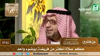 [3742] حكم صلاة أكثر من فريضة بوضوء واحد - صالح الفوزان