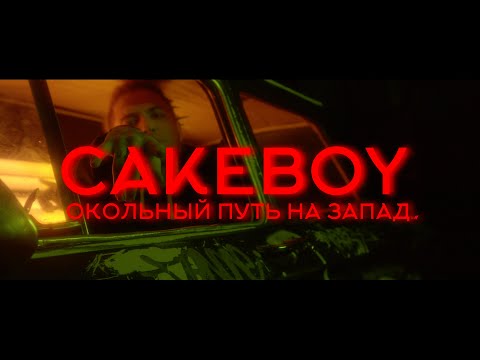 Video thumbnail for ОКОЛЬНЫЙ ПУТЬ НА ЗАПАД (DETOUR TO THE WEST)