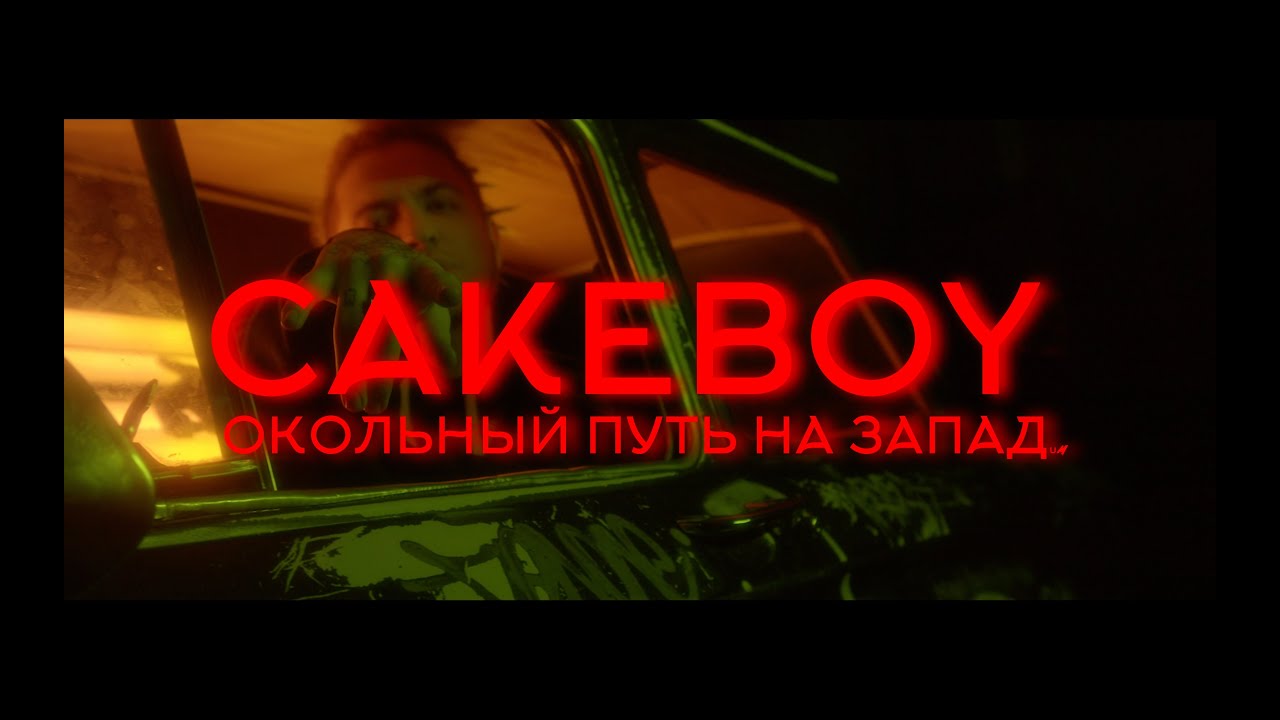 Cakeboy — Окольный путь на запад
