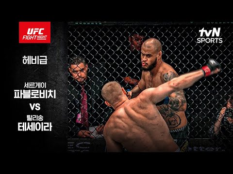 세르게이 파블로비치 VS 탈리송 테세이라 UFC 스포츠하이라이트