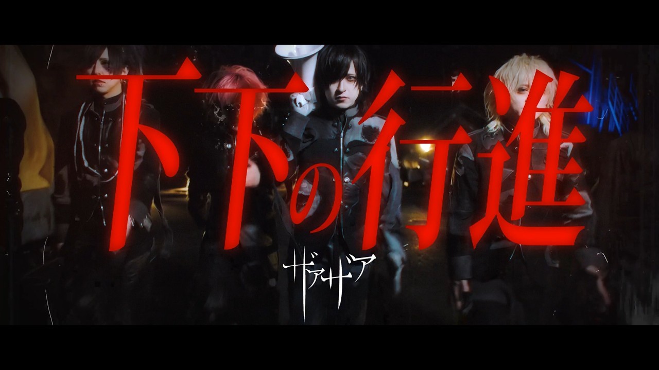 【公式】下下の行進 MusicVideo FULL