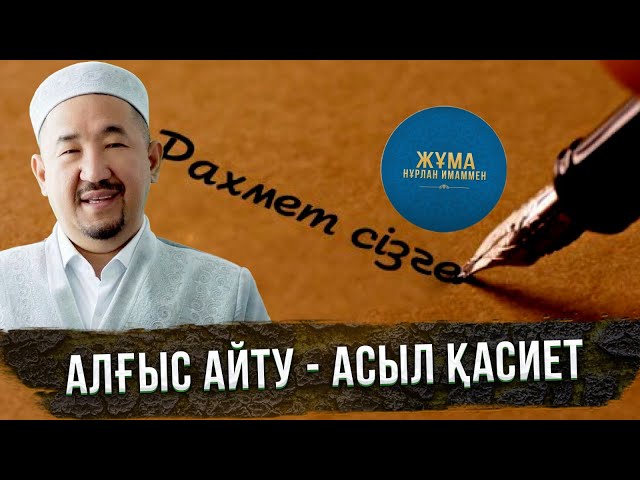 Алғыс айту - асыл қасиет