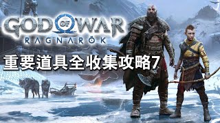 [攻略] 戰神諸神黃昏 流程全收集攻略 約頓海姆