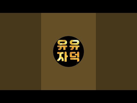 유유자덕 라이브 스트리밍 중
