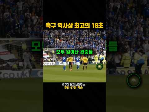 프리미어리그 승격을 위한 플레이오프 | 후반 97분에 일어난 일