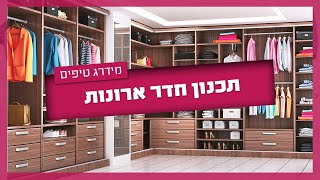 תכנון חדר ארונות