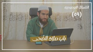 صورة ٥٩- باب صلاة الضُحى - الشمائل المحمدية - شريف علي