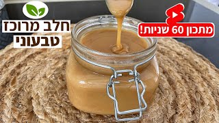 איך להכין חלב מרוכז טבעוני בקלי קלות! (פרווה) #shorts