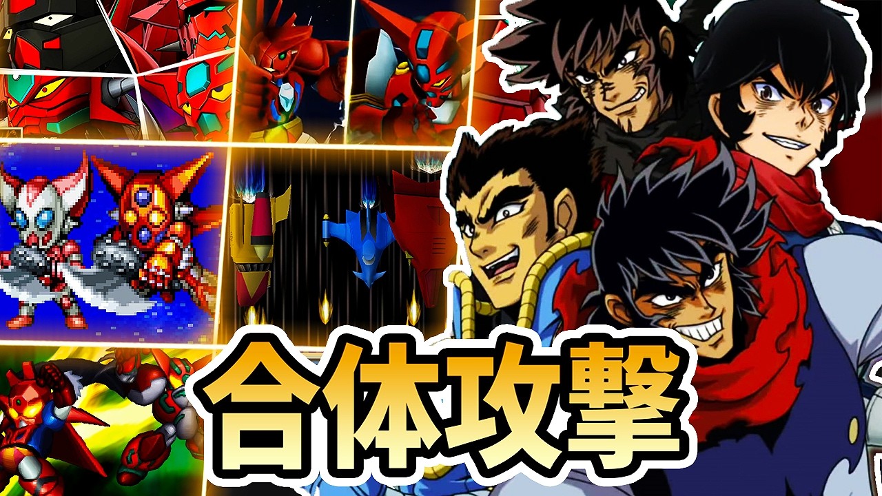 【スパロボ】全ゲッター系合体攻撃まとめ【ゲッター】| 真ゲッター ~ ゲッターノワール ~ ゲッターアーク | GETTER ROBO COMBO SRW
