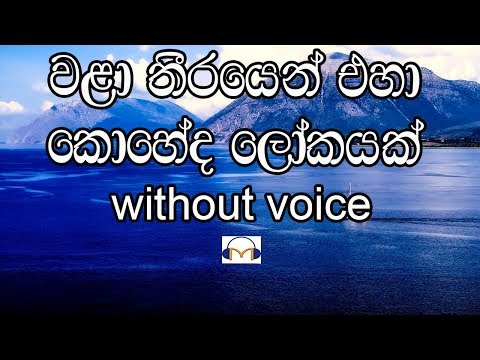 Wala Theerayen Eha Karaoke (without voice) වළා තීරයෙන් එහා