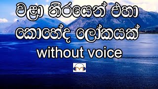 Wala Theerayen Eha Karaoke (without voice) වළ�