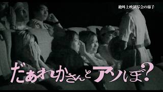 映画『だぁれかさんとアソぼ？』絶叫上映篇【7月24日(金)全国公開】