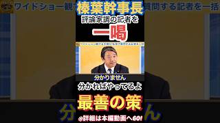 【榛葉幹事長】分かりゃとっくにやるわ！