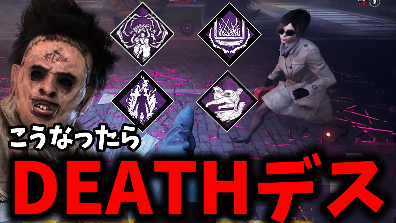 【DBD】フェイント乗り越えに引っかかった生存者はDEATHデス★