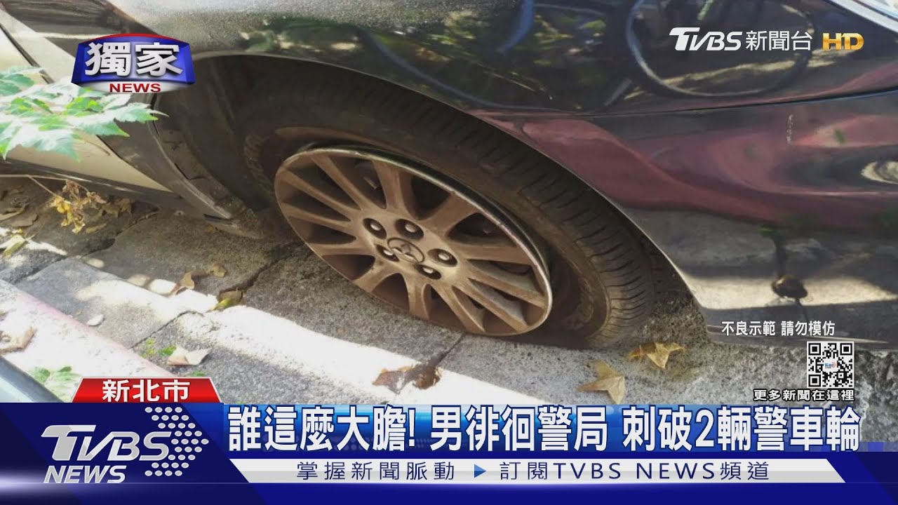 大膽!巡邏驚見警車輪胎漏氣 男「彎腰」刺輪成鐵證