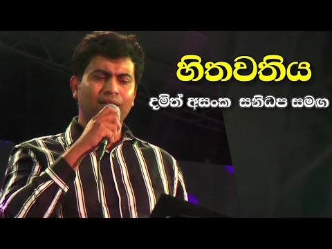 Hithawathiya - හිතවතිය Damith Asanka Live With Sanidapa - Idahitawath Ma Mathaketa