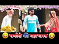 चुन्नीलाल ने लाया समोसा मुन्नी ने मार�