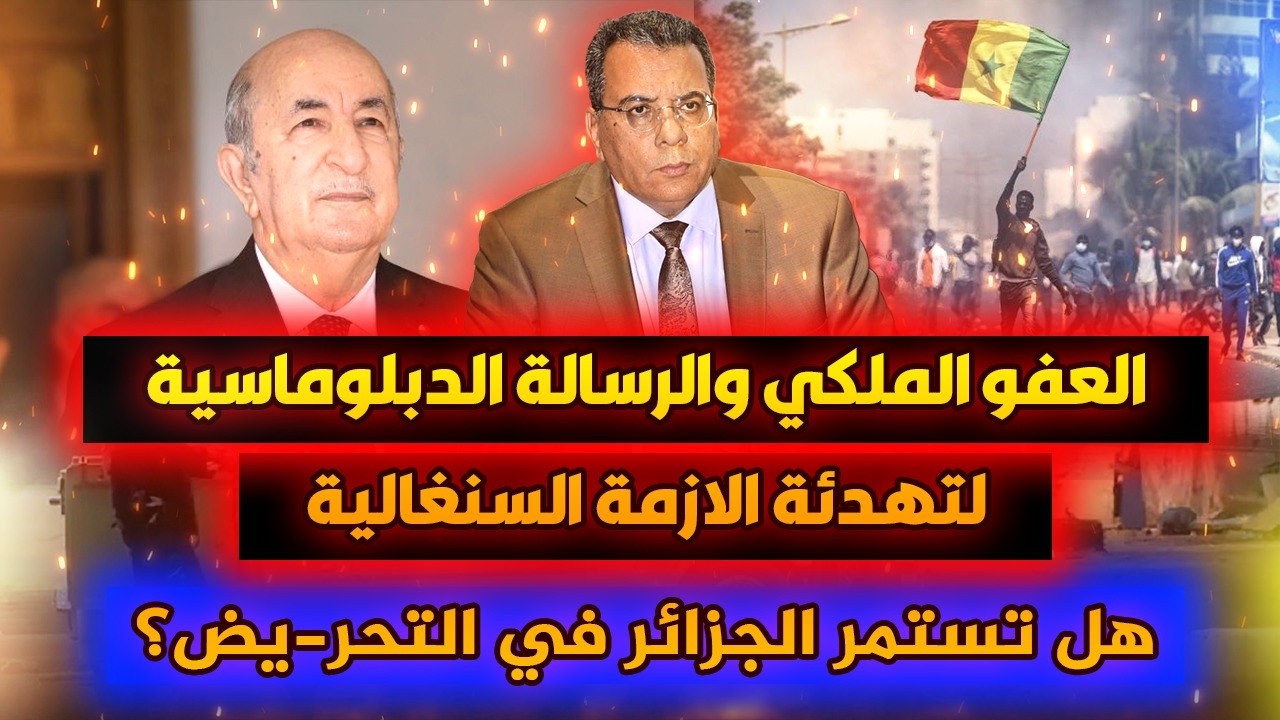 العفو الملكي والرسالة الدبلوماسية لتهدئة الازمة السنغالية- هل تستمر الجزائر