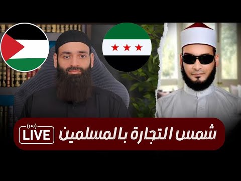 سوريا وغزة في خطاب محمد بن شمس الدين: كيل بمكيالين ومتاجرة بالمآسي