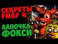 Five Nights At Freddy's 4 - ЛАПОЧКА ФОКСИ 