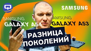 Samsung Galaxy A54 vs Samsung Galaxy A53. Король свергнут?