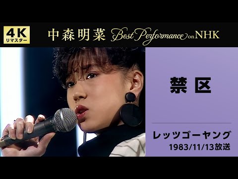 【公式】中森明菜／禁区 (Live on NHKレッツゴーヤング, 1983/11/13)[4K] AKINA NAKAMORI / Kinku(Live on NHK Let's Go Young)