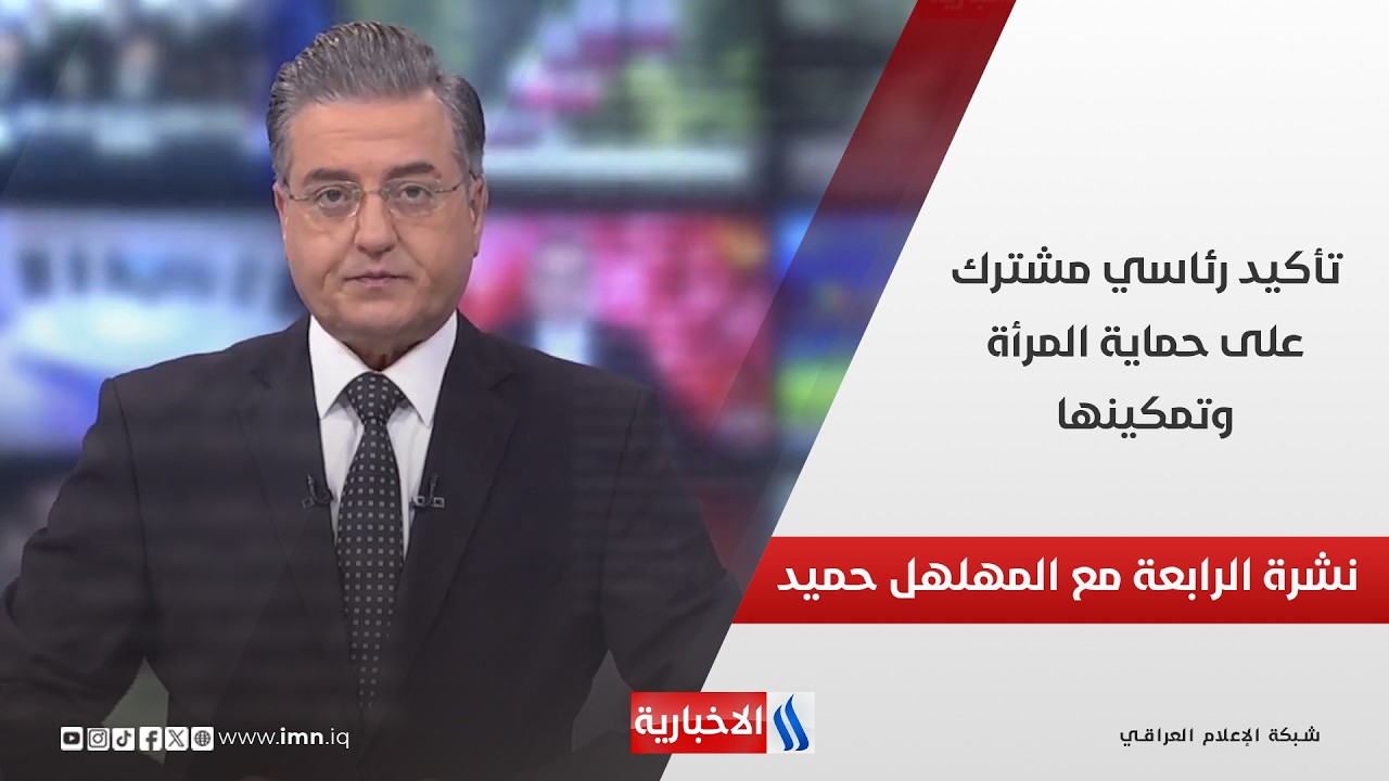 فيديو | تأكيد رئاسي مشترك على حماية المرأة وتمكينها في نشرة الـ 4