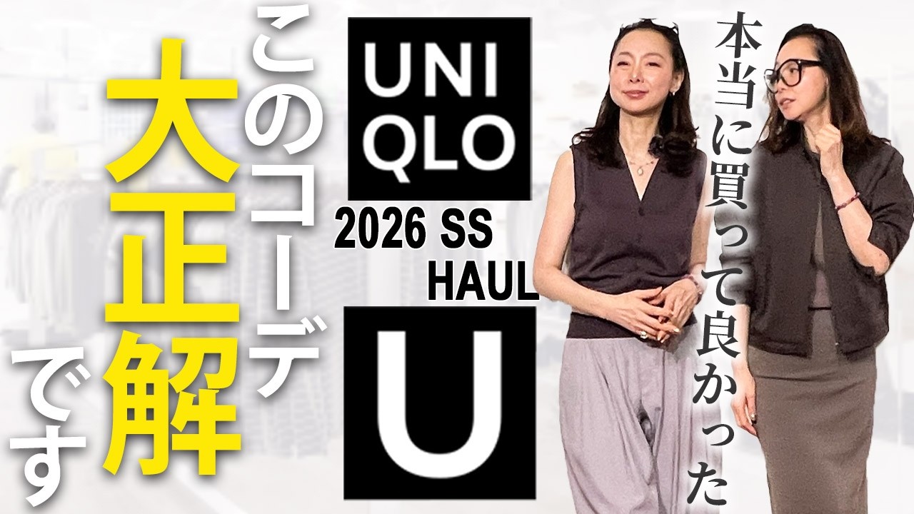 【ユニクロU2026春夏購入品】これだけは早く手に入れて！プロが選ぶ40代50代が本当に使える服 #ユニクロU #UNIQLO #2026 #春夏 #おすすめ