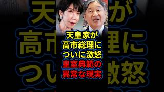 天皇家がついに高市自民党に激怒。皇室典範改正の知られざる闇と異常な現実