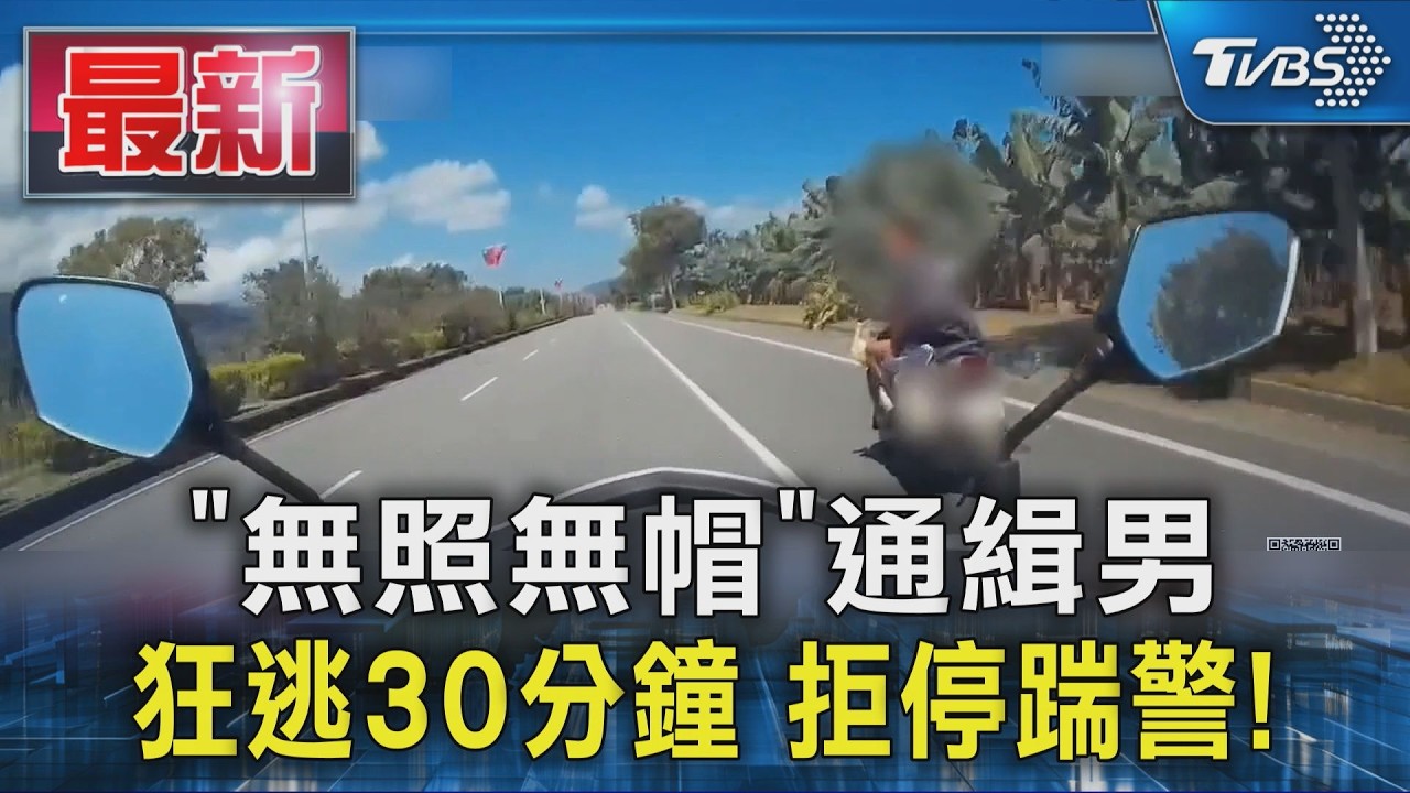 「無照無帽」通緝男 狂逃30分鐘 拒停踹警!｜TVBS新聞 @TVBSNEWS01