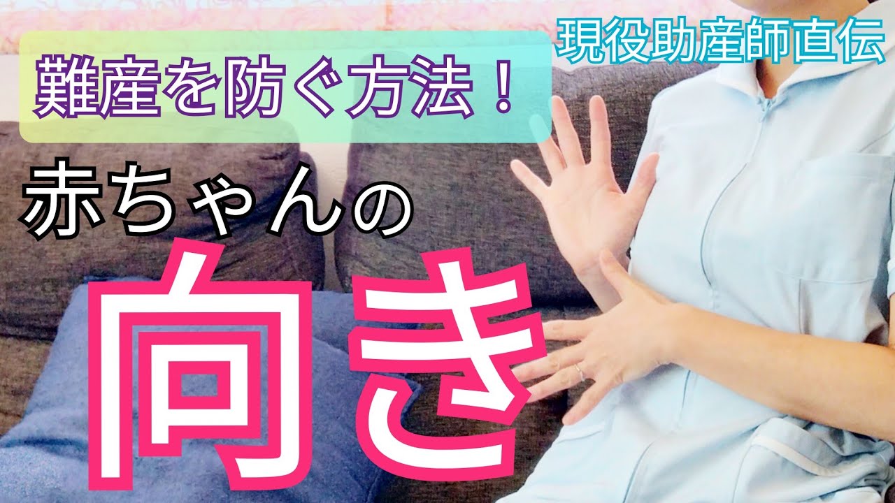 【難産を防ぐ】出産時 絶対気を付けたい!赤ちゃんの向きを正しく導く方法