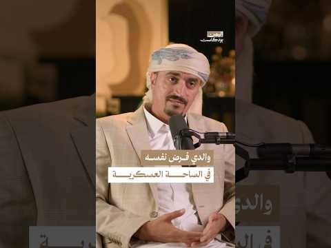 اليمن بودكاست