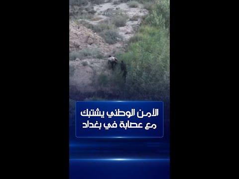 شاهد بالفيديو.. جهاز الأمن الوطني في بغداد يشتبك مع عصابة بقتل ضابط في الجهاز والهرب عام 2022
